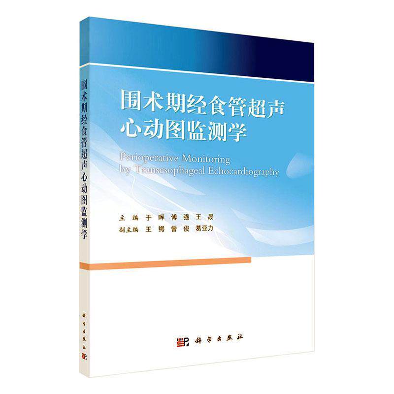 正版围术期经食管超声心动图监测学者_于晖傅强晟责_郭颖绘画_杨书店