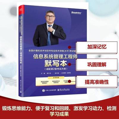 信息系统管理工程师默写本 适配第2版考试大纲 双色 薛大龙 信息系统管理工程师考试备考书籍 电子工业出版社9787121497667