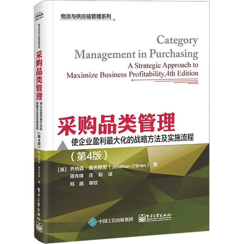 正版采购品类管理:使企业盈利大化的战略方法及实施流程:a strategic approach to maxi乔纳森·奥布赖恩书店管理书籍 畅想畅销书