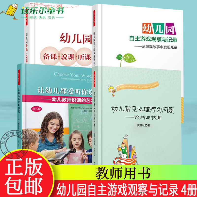 正版包邮 幼儿园备课说课听课评课+ 幼儿常见心理行为问题+幼儿园自主游戏观察与记录+让幼儿都爱听你说 幼儿教师教育书籍