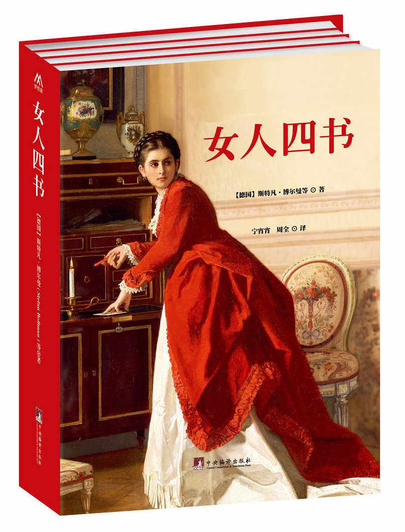 正版包邮 女人四书-全四册 斯特凡博尔曼等 书店 中国现当代随笔书籍 畅想畅销书