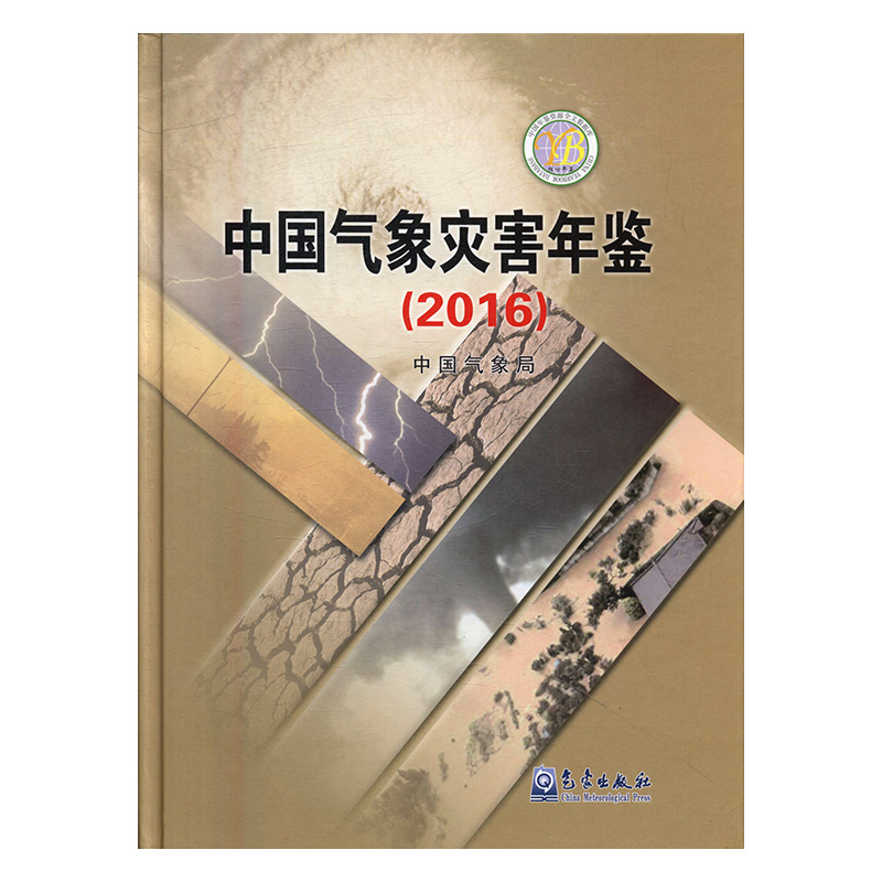 正版包邮 中国气象灾害年鉴：2016  书店 气象学书籍 畅想畅销书