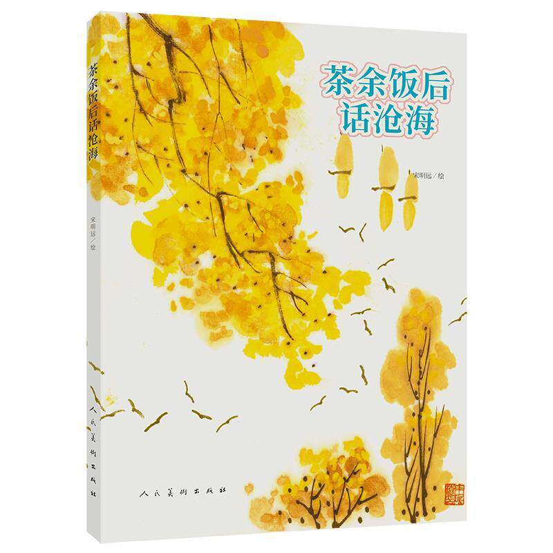 正版茶余饭后话沧海宋明远书店艺术书籍 畅想畅销书