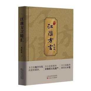 正版包邮 江淮方言精汇 朱延庆 方言是地方文化的载体，方言是随身携带的乡愁 散文语言 语言学 方言 江淮地区 中国古诗词书籍