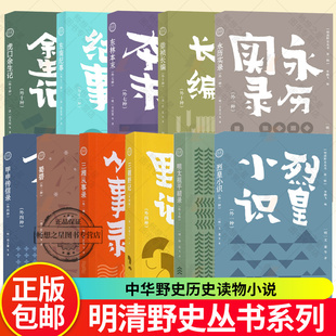 明清野史丛书 永历实录崇祯长编虎口余生记蜀碧三湘从事录明太祖平胡录东南纪事三朝野记烈皇小识东林本末甲申传信录 中华野史小