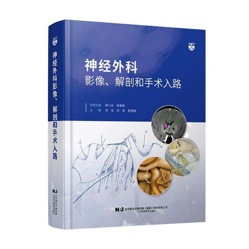 正版包邮 神经外科影像 解剖和手术入路 刘洁 刘忠 官测林编 MRI CT断层影像颅底颅脑丘脑临床手术操作 辽宁科学技术出版社