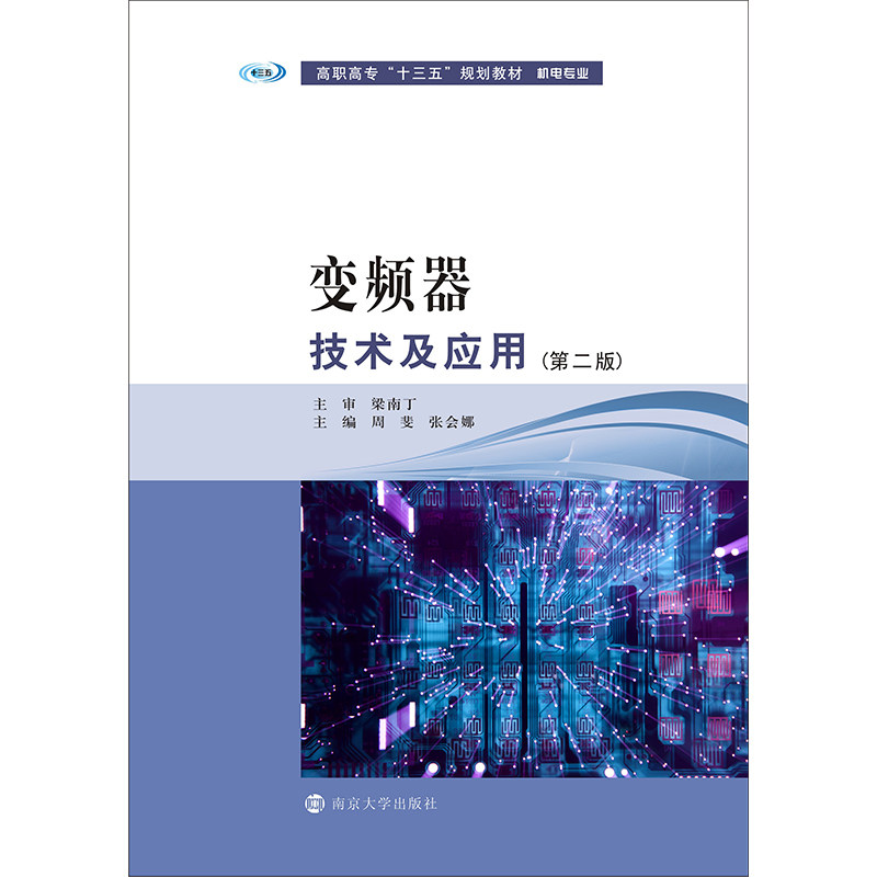 正版包邮 变频器技术与应用 周斐 书店 机械电子类书籍 畅想畅销书