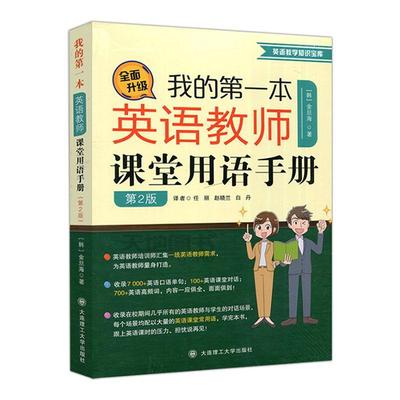 正版包邮 我的本英语教师课堂用语手册金旦海书店图书书籍 畅想畅销书