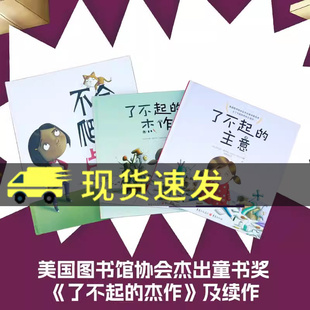 了不起的杰作+了不起的主意+不会爬树的卢比【全3册】儿童绘本精装培养创造力做事找方法创意启蒙成长型逆商挫折教育3~6岁亲子共读