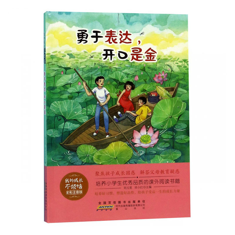 正常发货 正版包邮 勇于表达，开口是金 刘元宽 书店 励志成长书籍 畅想畅销书