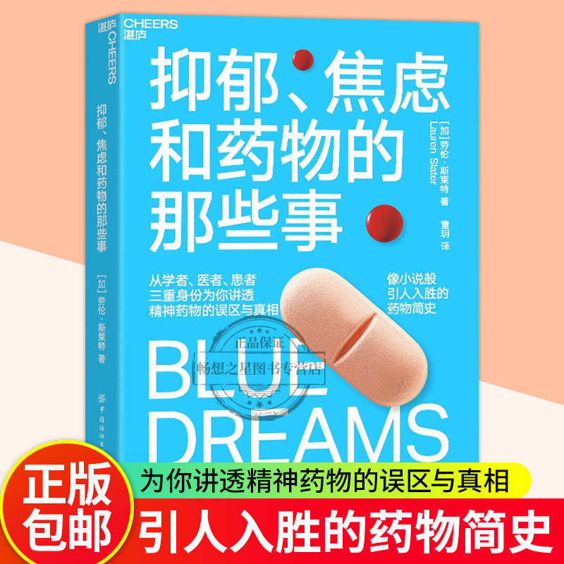 抑郁、焦虑和药物的那些事 像小说般引人入胜的药物简史 医学人文社会科学科普读物 药物简史 湛庐文化