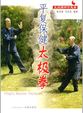 正版包邮 平复保健太极拳：正反循环可意拳 徐茂清 书店 太极书籍 畅想畅销书