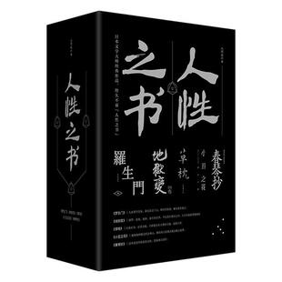 正版包邮 人性之书芥川龙之介夏目漱石太宰治谷崎润书店图书书籍 畅想畅销书