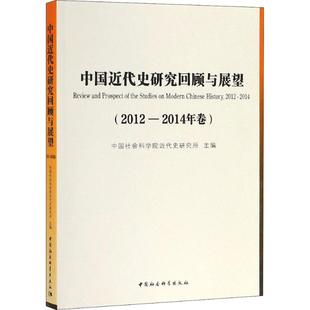 中国社会科学院近代史研究所 2012 2014年卷 中国通史社科中国社会科学 编 包邮 正版 中国近代史研究回顾与展望