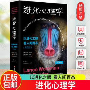 正版包邮 进化心理学 以进化之眼看人间百态 第四4版 心理学专业学生 行为生物学 进化科学 人类起源 华东师范大学出版社