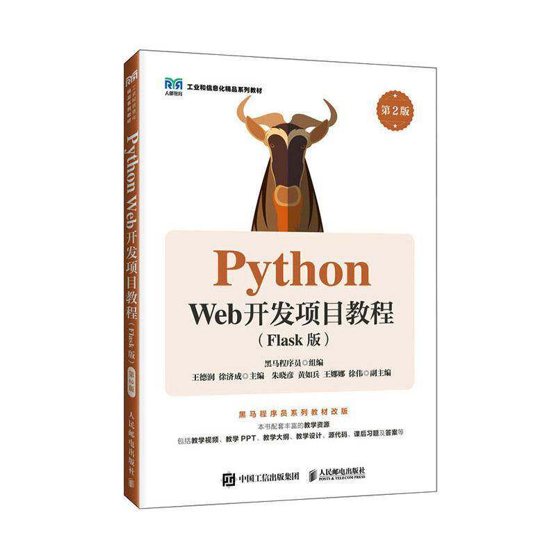Python Web开发项目教程 Flask版 第2版 第二版 黑马程序员 高等教育计算机专业教材书籍 人民邮电出版社 9787115693570图片