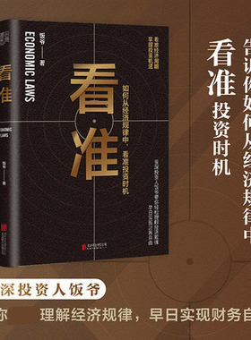 看准 饭爷著 投资入门与实战技巧股票指数基金期货stwh基础知识指南投资时机个人理财市场技术分析价值手册交易策略金融经济类书