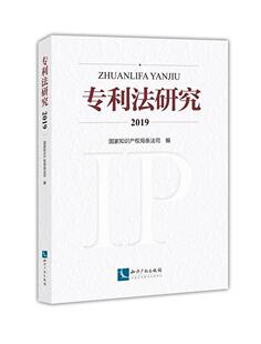 正版包邮 专利法研究(2019)者_国家知识产权局条法司责_王书店法律书籍 畅想畅销书