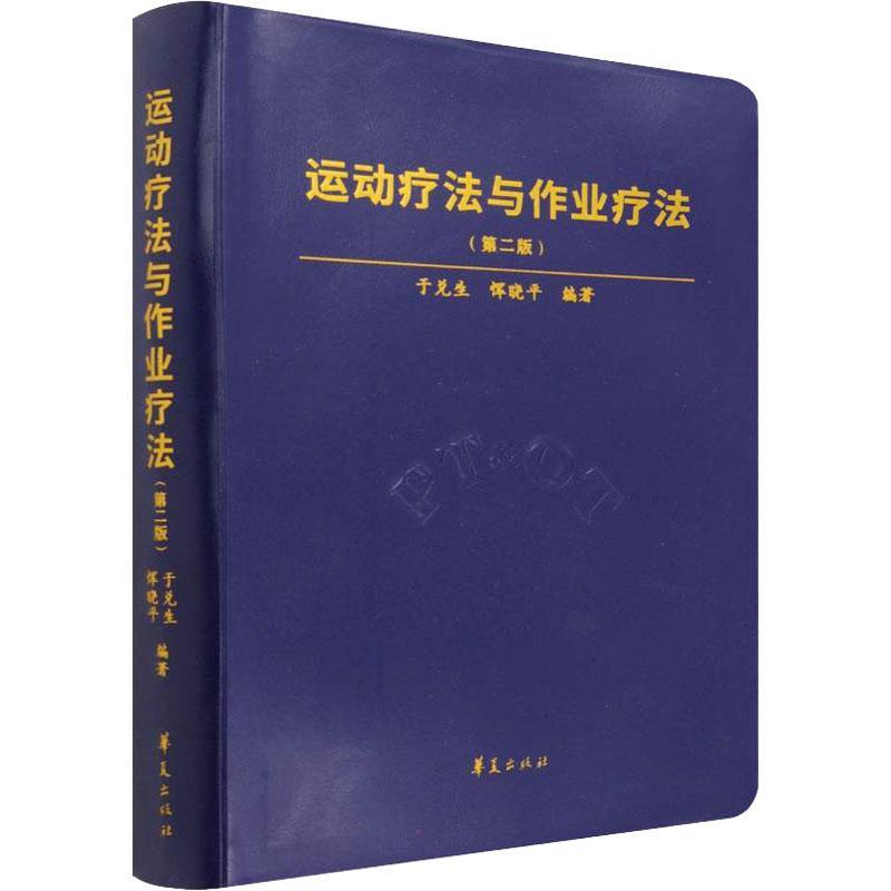 运动疗法与作业疗法于兑生医药卫生书籍
