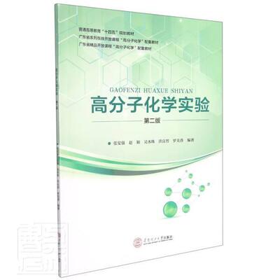 正版高分子化学实验(第2版普通高等教育十四五规划教材)者_张安强赵颖吴水珠洪良智罗美书店自然科学书籍 畅想畅销书