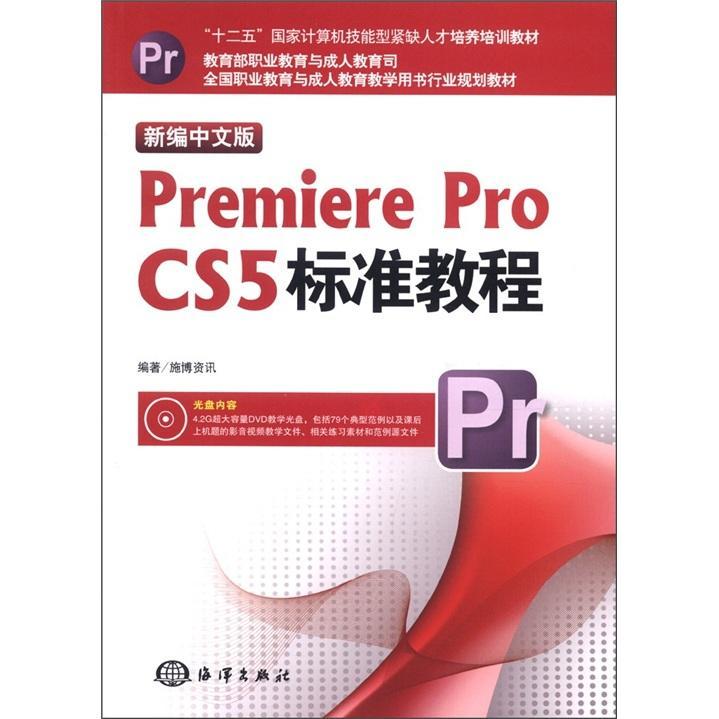 正版包邮 新编中文版Premiere Pro CS5标准教程-含1DVD施博资讯书店计算机与网络书籍 畅想畅销书