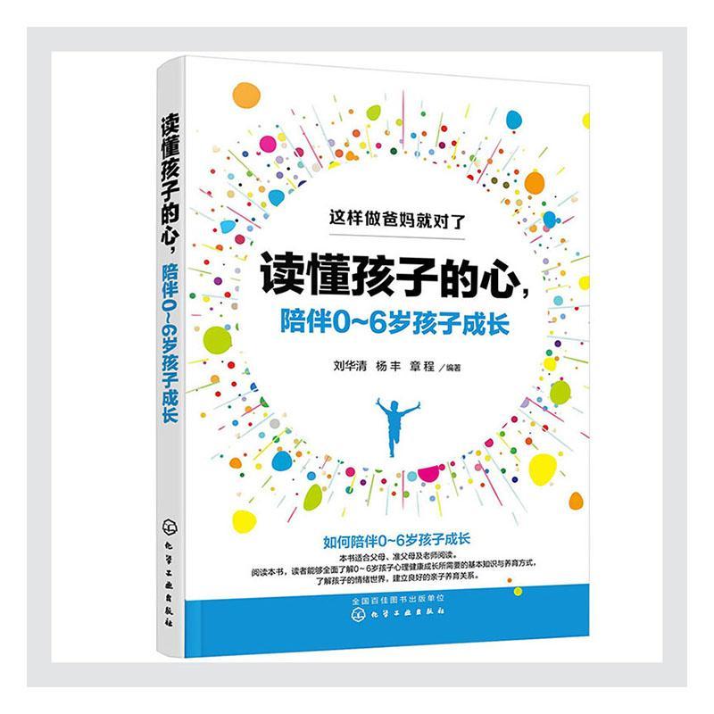 正版包邮 读懂孩子的心陪伴0-6岁孩子成长/这样做爸妈就对了  书店育儿与家教 书籍 畅想畅销书