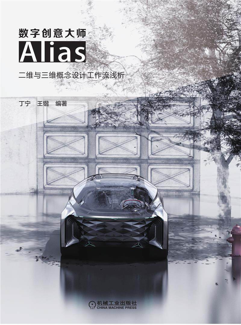 正版包邮 数字创意大师:Alias二维与三维概念设计工作流浅析丁宁书店计算机与网络书籍 畅想畅销书