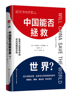 正版包邮 中国能否拯救世界?  格泽高滋·科勒德克 书店 反恐书籍 畅想畅销书