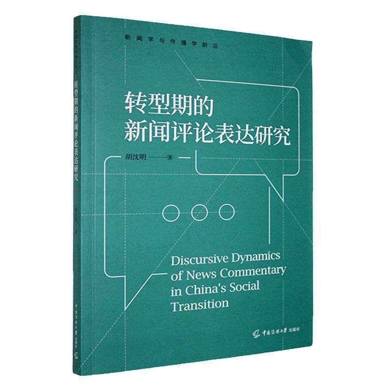 转型期的新闻评论表达研究胡沈明社会科学书籍