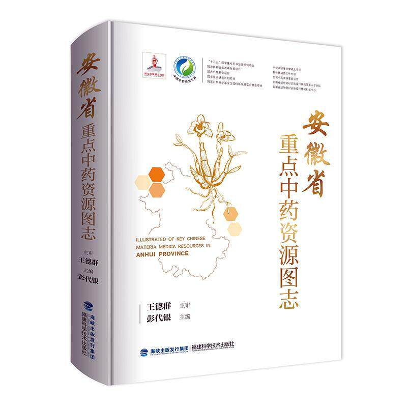 正版包邮 安徽省重点中药资源图志 彭代银 书店医药、卫生 书籍 畅想畅销书