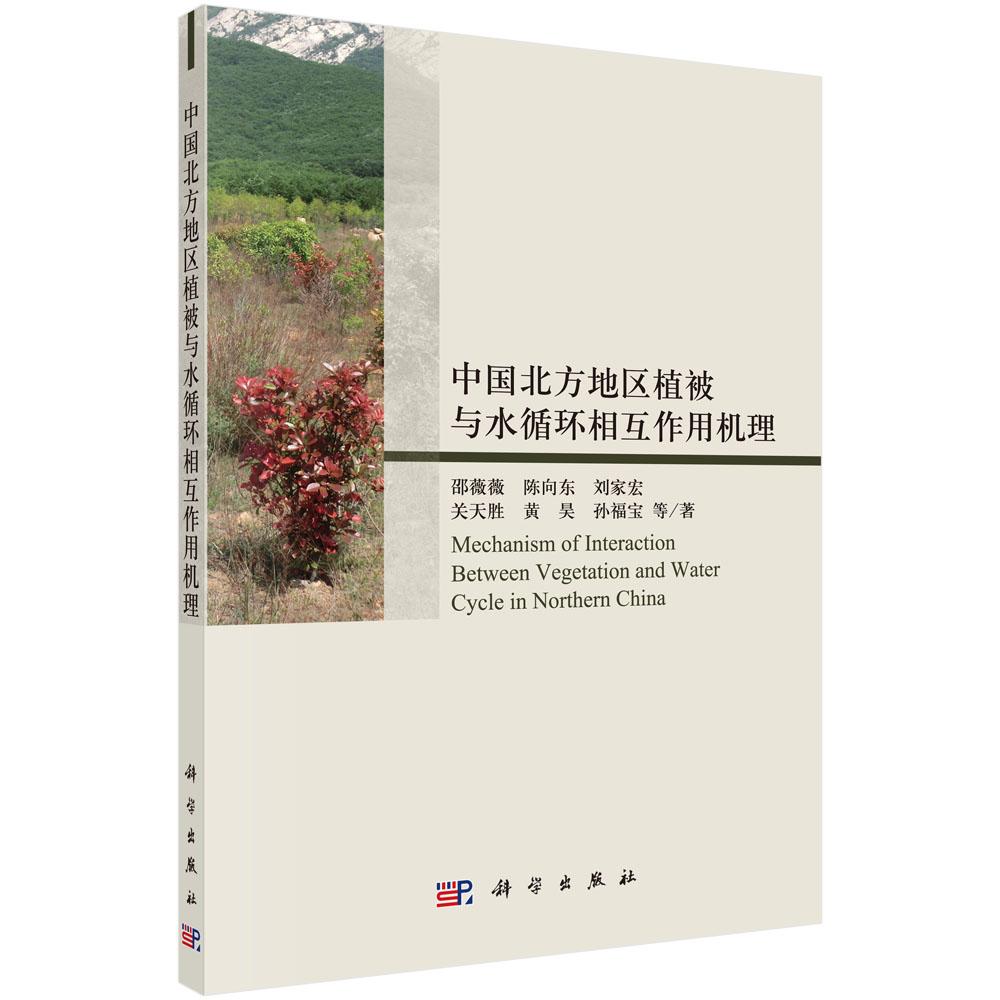 正版包邮 中国北方地区植被与水循环相互作用机理 邵薇薇等 书店 环境科学基础理论书籍 畅想畅销书