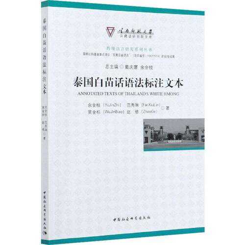 泰国白苗话语法标注文本余金枝社会科学书籍