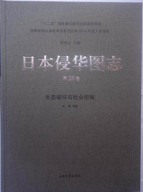 正版包邮 日本侵华图志:第24卷:生态破坏与社会控制张宪文书店历史书籍 畅想畅销书