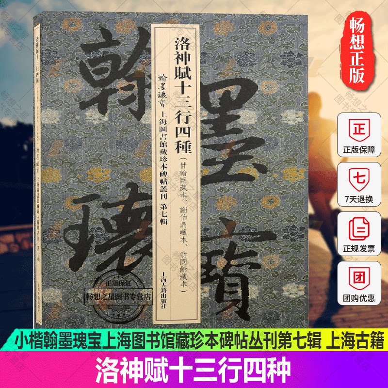正版包邮 洛神赋十三行四种 小楷翰墨瑰宝上海图书馆藏珍本碑帖丛刊第七辑上海古籍出版社书法篆刻碑帖收藏鉴赏楷书名家字帖