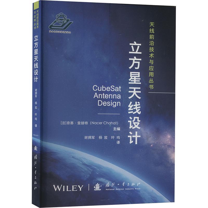 正版立方星天线设计奈赛查赫特谢拥军杨放叶鸣书店工业技术书籍 畅想畅销书