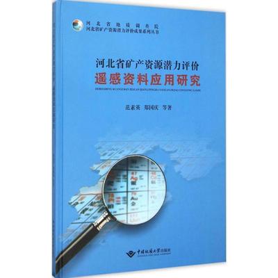 正版包邮 河北省矿产资源潜力评价遥感资料应用研究 范素英 书店工业技术 书籍 畅想畅销书