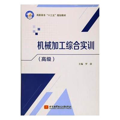 正版机械加工综合实训:罗清书店教材书籍 畅想畅销书