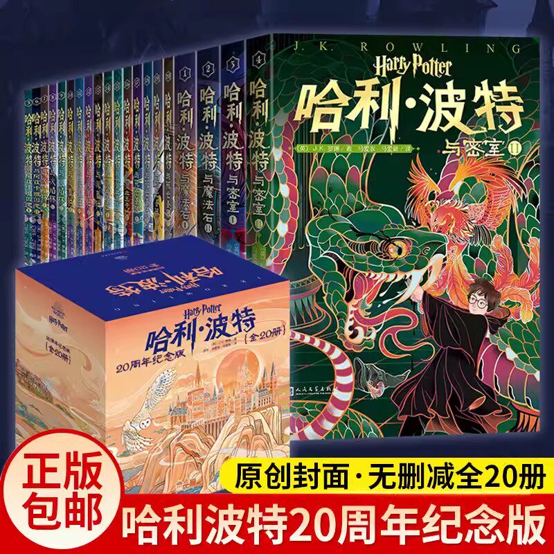 哈利波特书20周年纪念版全套20册第 1-7部中文原版小开本与魔法石火焰杯密室混血王子凤凰社死亡圣器小学生课外阅读书人民文学出