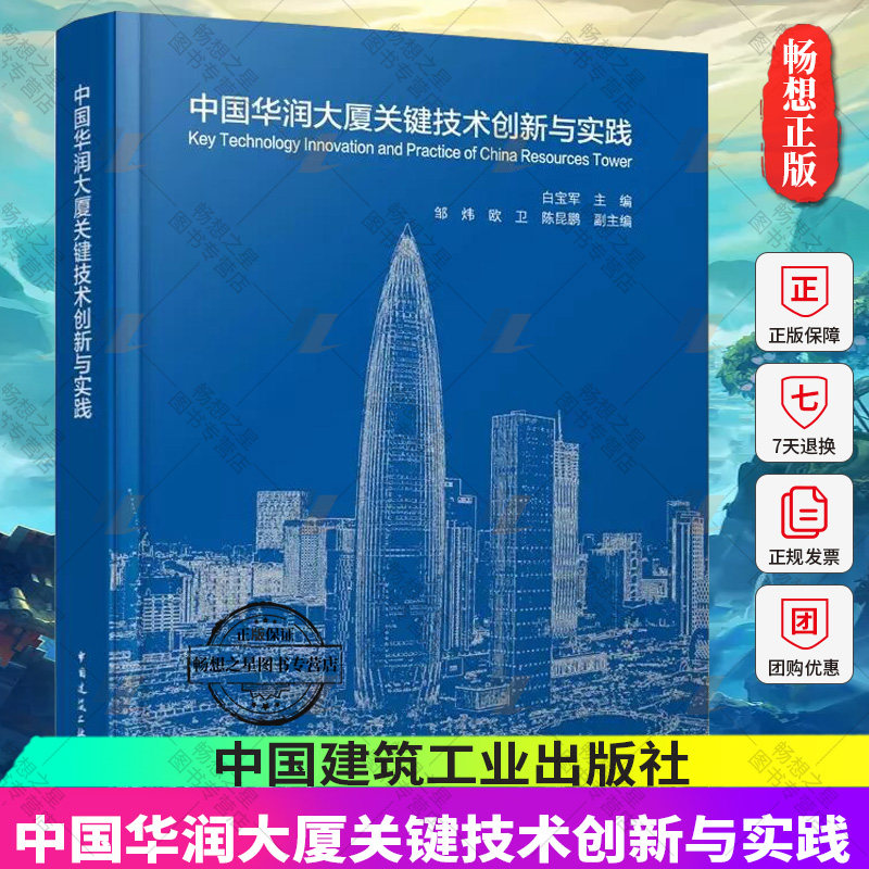 中国华润大厦关键技术创新与实践9787112286584中国建筑工业出版社 工程地址规模主要建筑功能结构 机电 幕墙 电梯 园林参建单位