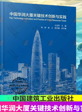 中国华润大厦关键技术创新与实践9787112286584中国建筑工业出版社 工程地址规模主要建筑功能结构 机电 幕墙 电梯 园林参建单位