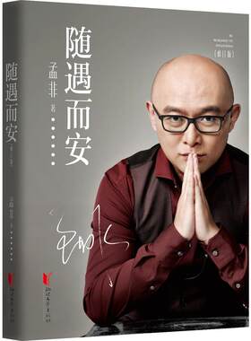 正版包邮 随遇而安修订版 非诚勿扰主持人孟非的书 过得刚好同类书籍 传记自传书籍 孟非对过往四十多年岁月的动情回顾 娱乐明星