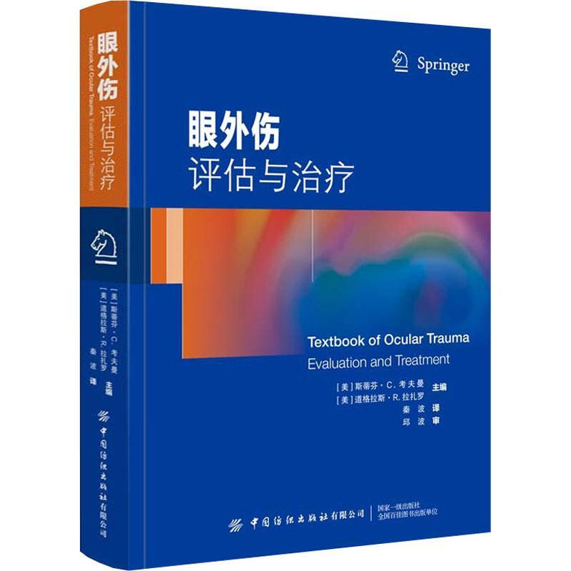 正版眼外伤:评估与:evaluation and treatment秦波书店医药卫生书籍 畅想畅销书