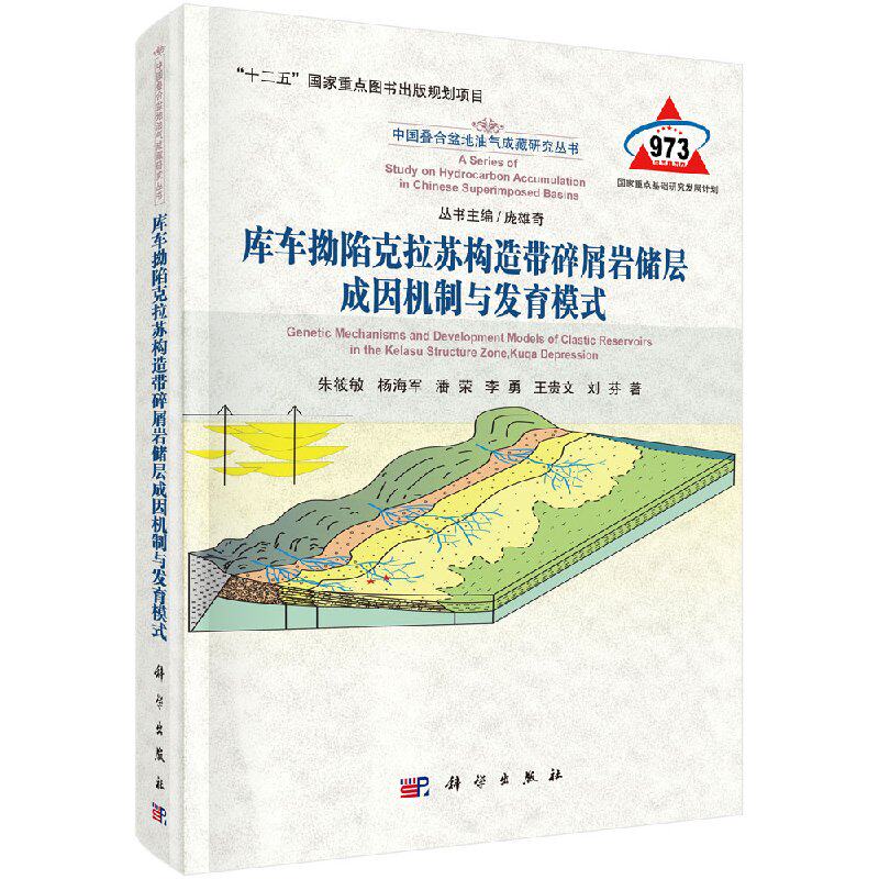 正版包邮 库车拗陷克拉苏构造带碎屑岩储层成因机制与发育模式/中国叠合盆地油气成藏研究丛书 朱筱敏等 科学出版社 地质学书籍