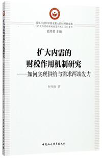 正版包邮 扩大内需的财税作用机制研究-如何实现供给与需求两端发力何代欣书店经济书籍 畅想畅销书