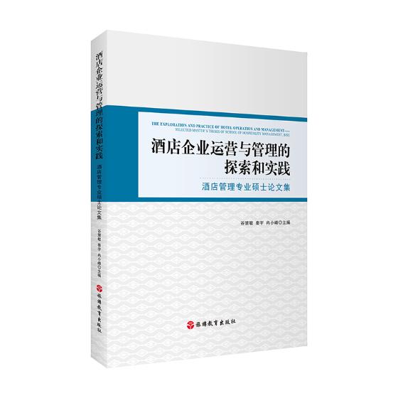 正版包邮 酒店企业运营与管理的探索和实践-酒店管理专业硕士论文集 谷慧敏 书店 旅游管理与经营书籍 畅想畅销书