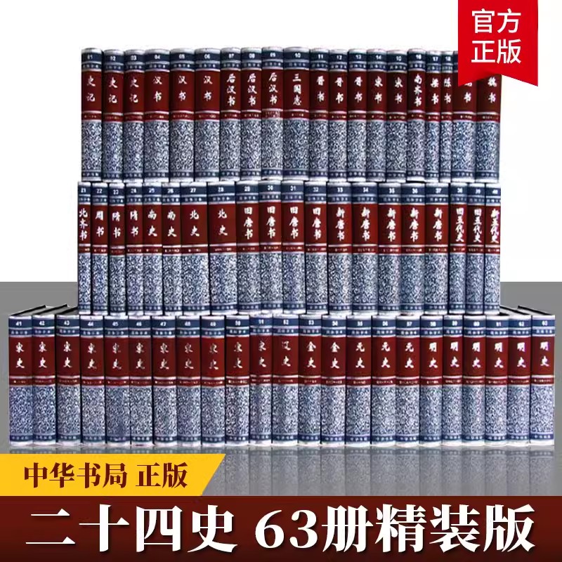 二十四史共63册 4箱点校本史记汉书后汉书明史金史三国晋书五代史全唐宋辽史隋书正史24史书籍中华书局全套正版书籍