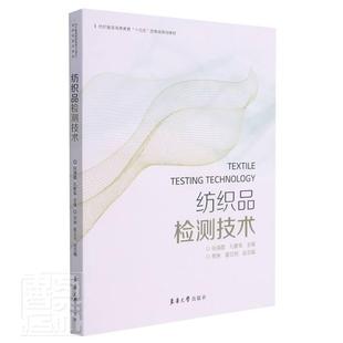 正版包邮 纺织品检测技术(纺织服装高等教育十四五部委级规划教材)者_张海霞孔繁荣责_张静书店工业技术书籍 畅想畅销书