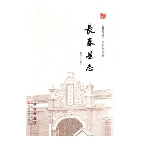 正版包邮 长春县志 杨洪友校注 书店 地方史志书籍 畅想畅销书