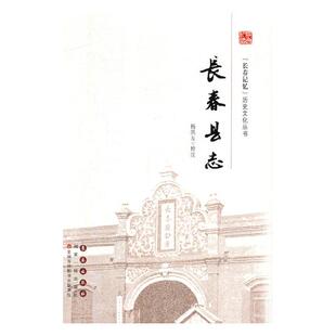 正版包邮 长春县志 杨洪友校注 书店 地方史志书籍 畅想畅销书
