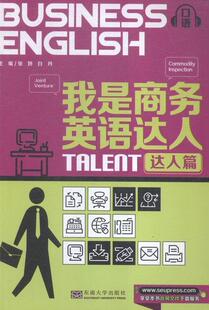 畅想畅销书 达人篇张妍书店外语书籍 正版 我是商务英语达人